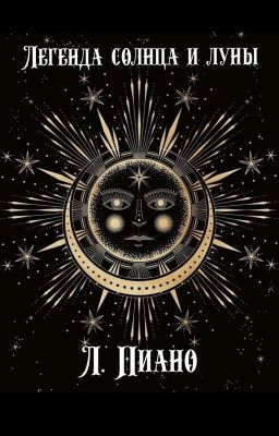 Легенда солнца и луны