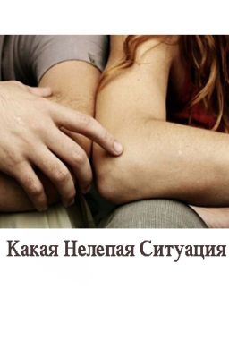 «Какая Нелепая Ситуация»