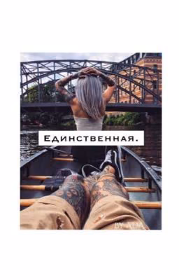 Единственная