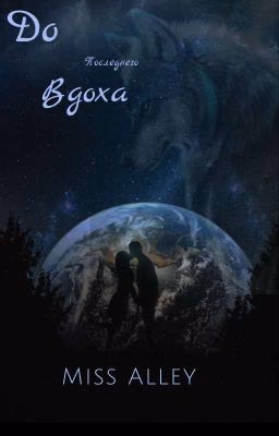 До последнего вдоха | ЗАМОРОЖЕНО