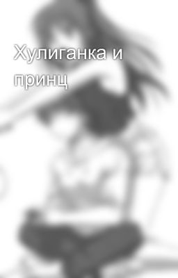 Хулиганка и принц