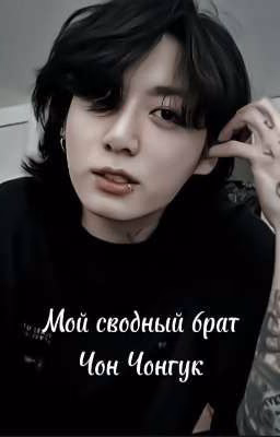 Мой сводный брат Чон Чонгук.