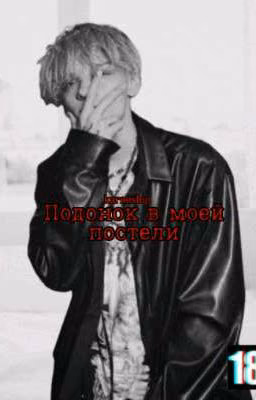 Подонок в моей постели || E & V 