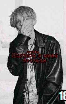 Подонок в моей постели || E & V