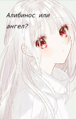 Альбинос или ангел?