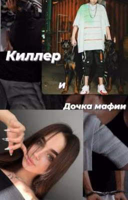 Киллер и Дочка мафии 