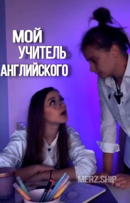Мой учитель английского