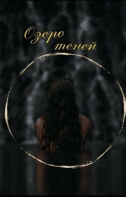 Озеро теней