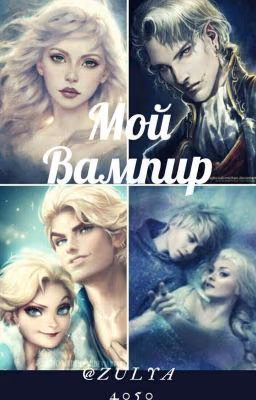 Мой вампир💋