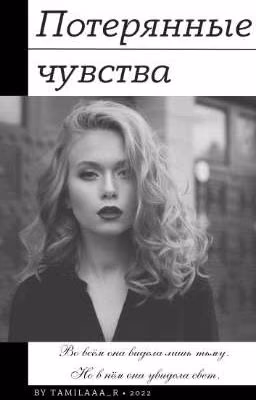 Потерянные чувства