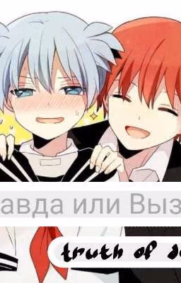 Правда или Вызов?