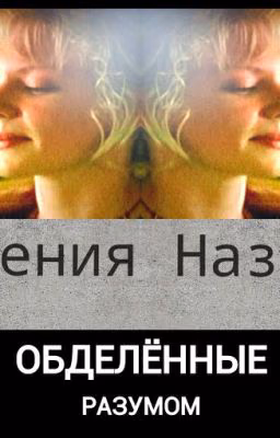 Обделённые разумом.