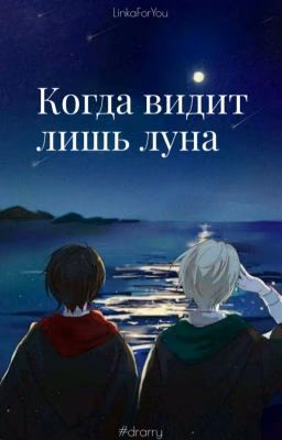 Когда видит лишь Луна
