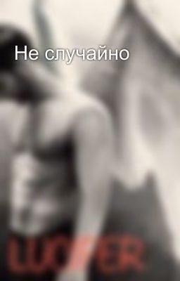 Не случайно