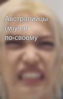 Австралийцы (м)учат по-своему
