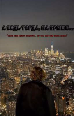 А ведь тогда, на крыше...|V.H|