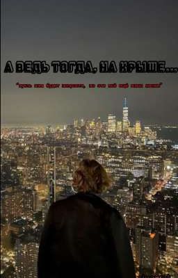 А ведь тогда, на крыше...|V.H|