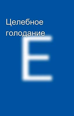 Целебное голодание
