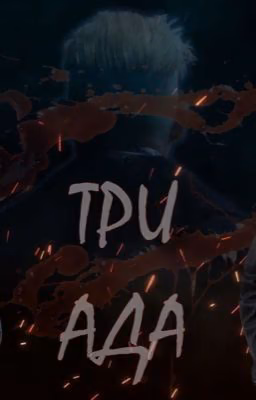 Три ада
