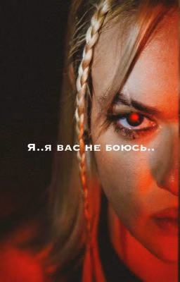Я..я вас не боюсь..