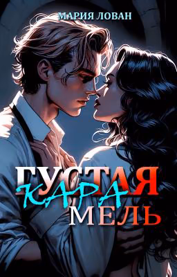 Густая карамель