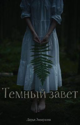Тёмный завет.