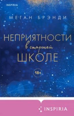 Неприятности в старшей школе
