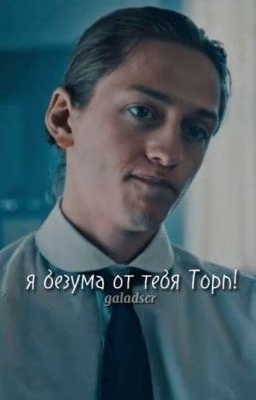 я безума от тебя Торп!