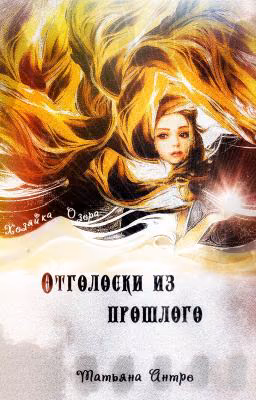 Отголоски из прошлого: Хозяйка Озера