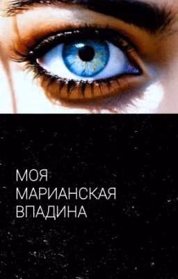 Моя Марианская впадина