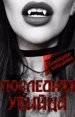 Последняя Убийца