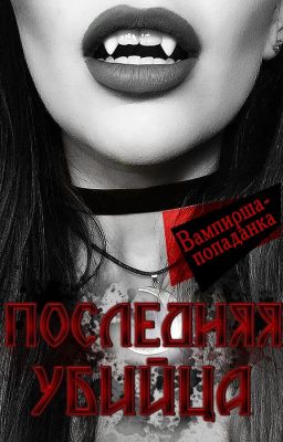 Последняя Убийца