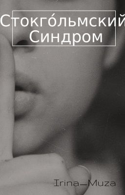 Стокгольмский синдром