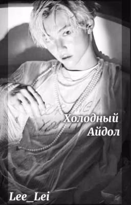 Холодный айдол