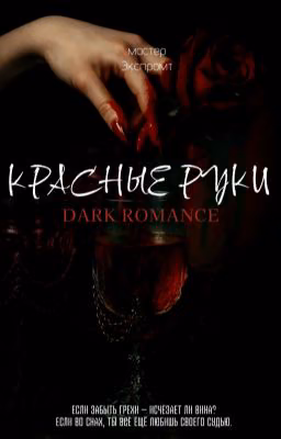 красные руки