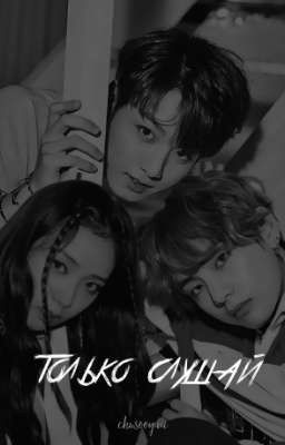 Just listen. Книга первая.