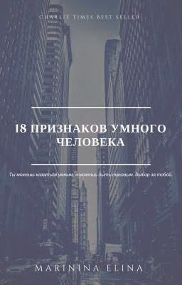 18 признаков умного человека