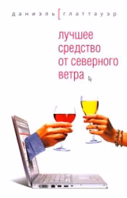 Лучшее средство от северного ветра