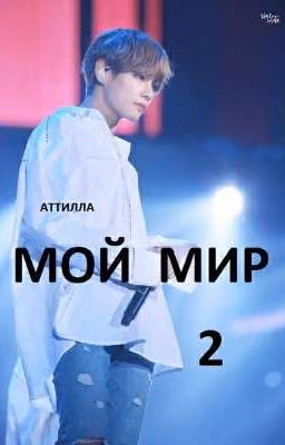 МОЙ МИР