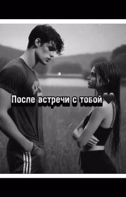 После встречи с тобой