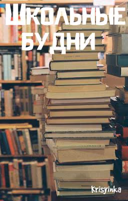 Школьные будни
