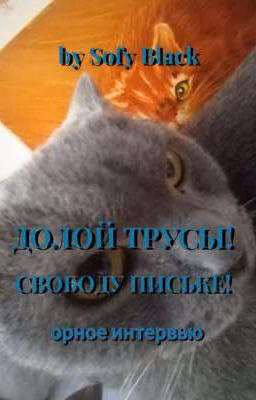Долой трусы!|Лютое интервью