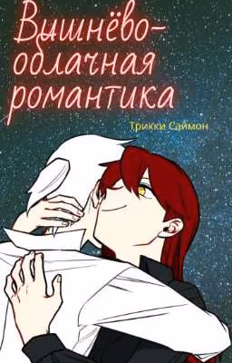 Вишнёво-облачная романтика