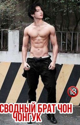 Мой сводный брат Чон Чонгук🔞🔥