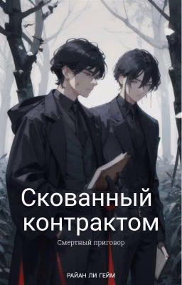 Скованный контрактом