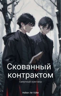 Скованный контрактом