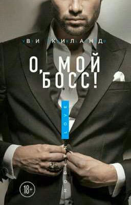 О, мой босс!