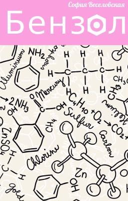 Бензол