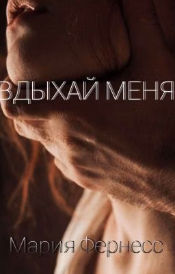 Вдыхай меня