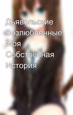 Дьявольские Возлюбленные. Моя Собственная История